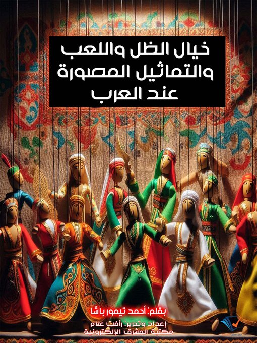 Title details for خيال الظل واللعب والتماثيل المصورة عند العرب by أحمد تيمور باشا - Available